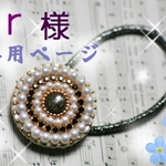 r様専用ページ