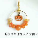 おばけカボチャの耳飾り