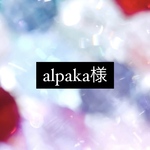 alpaka様専用ページ