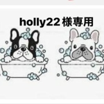 holly22様専用