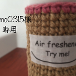 itumo03215様専用*Hempスプレーホルダー*