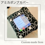 オーダーメイド☆アミカポンプ用カバー　経管栄養　経腸栄養　フィーディングバッグ