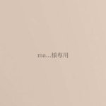 ma...様専用