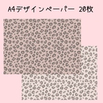 20枚♡A4デザインペーパー ヒョウ柄 レオパード