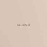 na...様専用