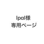 lpal様専用ページです。