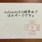 kotokoto912様専用ご注文ページ