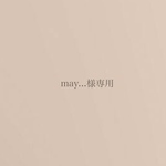 may...様専用