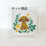 【キット】クロスステッチ（トイプードル）