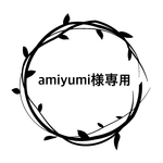 amiyumi様専用