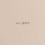 m.f...様専用