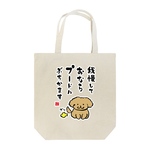書道イラストトートバッグ「我慢して おならプードル ぶちかます」 / キャンバストート（M） 綿100% / 00778-TCC 106 ナチュラル