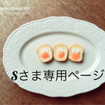 Sさま専用ページ
