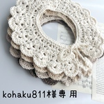kohaku様専用