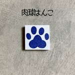 肉球 ひとくちはんこ 消しゴムハンコ