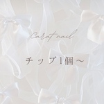 ネイルチップ1個〜