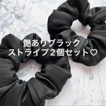 【送料込み】シンプルで使い勝手のよい万能ブラックシュシュ（ストライプ柄）　2個セット　ハンドメイド