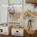 ＊hy-mam様　専用