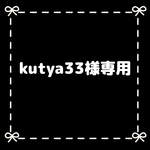 kutya33様専用
