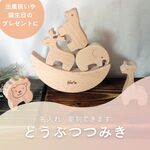 【木製　どうぶつつみき　バランスブロック】名入れ　アニマル　動物　積み木　出産祝い　誕生日　ハーフバースデー　モンテッソーリ　知育　玩具　プレゼント