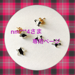 ※nm***4さま※専用ページ※
