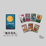 満月花札(2025年3月頃発送予定)