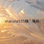 sharuna535様♡ 専用ページ