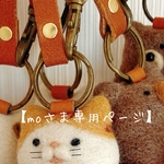 受注制作【mo様専用ページ】