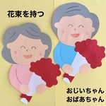 敬老の日　誕生日　還暦　古希　おじいちゃん　おばあちゃん　高齢者施設　壁面