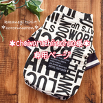 ＊choiwaruchihuahua様 専用ページ＊