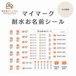 《マイマーク》大きめお名前シール 120ピース/耐水/カット済み/名前シール