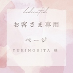 yukinosita 様　専用ページ