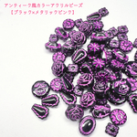 【約50ｇ】 色＆形お任せ アンティーク風カラーアクリルビーズ アソート ブラック×メタリックピンク 福袋