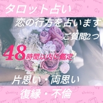 【タロット 占い】 恋の行方を タロット で 占い ます！★恋愛 占い 48時間以内に 鑑定★　【ご質問2つまで】片思い 恋愛 復縁 不倫 結婚 相性 