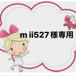 m ii527様専用
