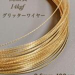 新商品　14kgf  スパークルグリッターワイヤー　ハード 0.6mm　1m　金属アレルギー　アクセサリー　パーツ　素材　アレルギー対応　ピアス