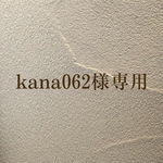 kana062様専用ページ
