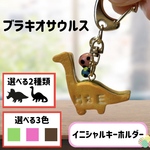 【ブラキオサウルス】イニシャルキーホルダー 恐竜 タマゴ オーダー イニシャル付き クッキーサンド ミニチュアクッキー バッグチャーム 恐竜ファン 可愛い恐竜 恐竜モチーフ クリームサンド 