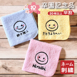 早割　20枚以上から購入できます【名入れ 刺繍】名前入り ハンカチ《ほっぺつきにこちゃん R》(名入れハンカチ ギフト プレゼント 誕生日 卒園 幼稚園 保育園 卒園ギフト 記念品 贈り物  145
