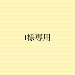 t様専用ページです