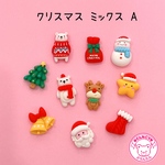 クリスマスミックス  A  10個 ☆ ハンドメイド☆パーツ☆素材☆キッズアクセサリー☆かわいい☆ゆめかわいい☆パステル☆