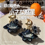 再販✨️①星型 【小さな惑星】  キーホルダー シェイカー オイルなし