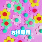 a様専用ページ