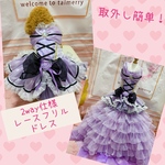 犬猫うさちゃん服 【即納OK】　　　　　　　　　　　　　　　　　　　　　　　限定1着　2wayフリルのロング丈ドレス