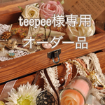 teepee様オーダー品