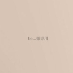 be...様専用