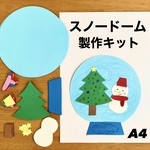 スノードーム　クリスマス　冬　保育園　幼稚園　高齢者施設　製作キット