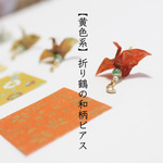 【黄色系】折り鶴の和柄ピアス