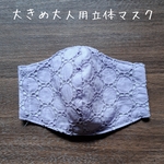 大きめ大人用立体マスク サークルカットワーク コットンレース パープル