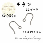 【チタン】チタンフックピアス＊Titanium hook＊22ゲージ（ペア）10ペア20個入［C-004a］